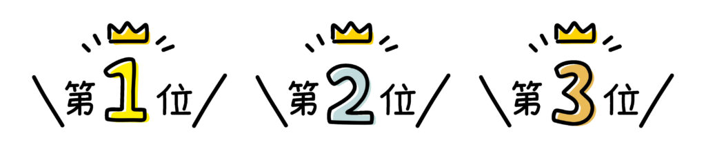 ランキング