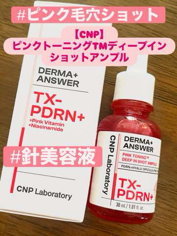 CNP『ダーマアンサー ピンクトーニング ディープインショットアンプル』